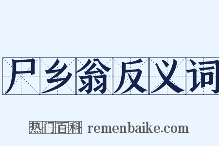 尸乡翁反义词是什么意思的图片